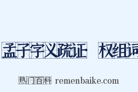 孟子字义疏证·权组词是什么意思的图片